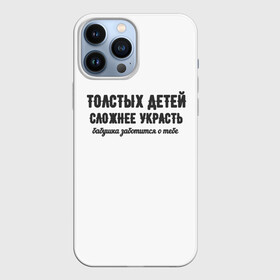 Чехол для iPhone 13 Pro Max с принтом Толстых детей сложнее украсть в городе Новоалтайск,  |  | бабушка | лишний вес | мемы | мотивация | юмор