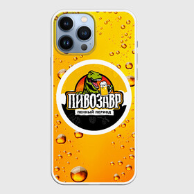 Чехол для iPhone 13 Pro Max с принтом пивозавр 3d hd в городе Новоалтайск,  |  | Тематика изображения на принте: 3d | hd | дино | динозавр | пенный период | прикольные надписи