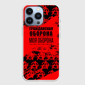 Чехол для iPhone 13 Pro с принтом Гражданская оборона: Моя оборона. в городе Новоалтайск,  |  | Тематика изображения на принте: ussr | гражданская оборона | гроб | егор летов | летов | ссср