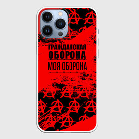 Чехол для iPhone 13 Pro Max с принтом Гражданская оборона: Моя оборона. в городе Новоалтайск,  |  | Тематика изображения на принте: ussr | гражданская оборона | гроб | егор летов | летов | ссср