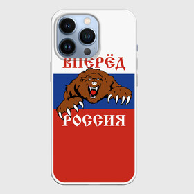 Чехол для iPhone 13 Pro с принтом Вперёд Россия (медведь) в городе Новоалтайск,  |  | russia | russian federation | герб россии | государство | двухглавый орёл | мы русские с нами бог | патриот | рассея | род | российская империя | российская федерация | российский флаг | россия | русич