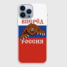 Чехол для iPhone 13 Pro Max с принтом Вперёд Россия (медведь) в городе Новоалтайск,  |  | russia | russian federation | герб россии | государство | двухглавый орёл | мы русские с нами бог | патриот | рассея | род | российская империя | российская федерация | российский флаг | россия | русич