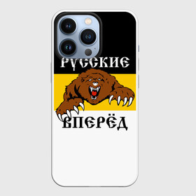 Чехол для iPhone 13 Pro с принтом Русские Вперёд в городе Новоалтайск,  |  | Тематика изображения на принте: герб россии | двухглавый орёл | за веру царя и отечество | имперский флаг | коловрат | медведь | мы русские с нами бог | один за всех | патриот | р | род | российская империя | русич