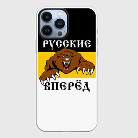 Чехол для iPhone 13 Pro Max с принтом Русские Вперёд в городе Новоалтайск,  |  | Тематика изображения на принте: герб россии | двухглавый орёл | за веру царя и отечество | имперский флаг | коловрат | медведь | мы русские с нами бог | один за всех | патриот | р | род | российская империя | русич