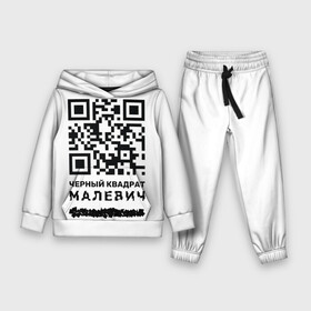 Детский костюм 3D (с толстовкой) с принтом QR   Черный квадрат (Малевич) в городе Новоалтайск,  |  | lockdown | qr код | qrкод | малевич | черный квадрат