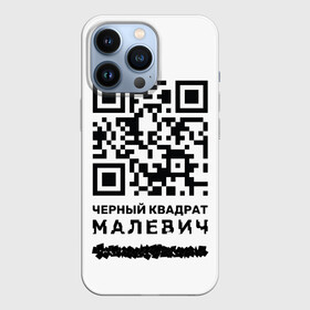 Чехол для iPhone 13 Pro с принтом QR   Черный квадрат (Малевич) в городе Новоалтайск,  |  | lockdown | qr код | qrкод | малевич | черный квадрат