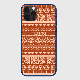 Чехол для iPhone 12 Pro Max с принтом Тепло свитера в городе Новоалтайск, Силикон |  | орнамент | праздник | свитер | тепло | узор