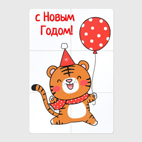 Магнитный плакат 2Х3 с принтом Тигренок бежит поздравлять с Новым Годом в городе Новоалтайск, Полимерный материал с магнитным слоем | 6 деталей размером 9*9 см | 2022 | год тигра | новый год | новый год 2022 | символ года | тигр | тигренок | тигрица | тигры