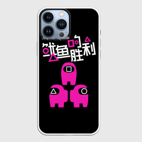 Чехол для iPhone 13 Pro Max с принтом Squid game: among us в городе Новоалтайск,  |  | action adventure | among us | guards | kill | south korean | squid game | survival game | thriller | web series | веб сериал | игра в кальмара | игра на выживание | квадрат | круг | охранники | приключенческий боевик | среди нас | тр