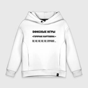 Детское худи Oversize хлопок с принтом Офисные игры   горячая картошка в городе Новоалтайск, френч-терри — 70% хлопок, 30% полиэстер. Мягкий теплый начес внутри —100% хлопок | боковые карманы, эластичные манжеты и нижняя кромка, капюшон на магнитной кнопке | горячая картошка | емейлы | офисные игры | сатира | юмор