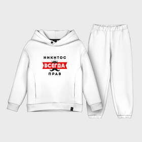 Детский костюм хлопок Oversize с принтом Никитос (Никита) всегда прав в городе Новоалтайск,  |  | Тематика изображения на принте: всегда прав | камуфляж | камуфляж черный | корона | никита | никита всегда прав | никитос | никитос всегда прав | усы | черный камуфляж