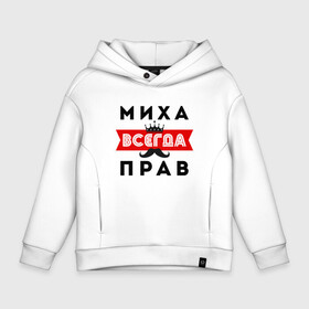 Детское худи Oversize хлопок с принтом (Михаил) Миха всенда прав в городе Новоалтайск, френч-терри — 70% хлопок, 30% полиэстер. Мягкий теплый начес внутри —100% хлопок | боковые карманы, эластичные манжеты и нижняя кромка, капюшон на магнитной кнопке | Тематика изображения на принте: всегда прав | камуфляж | камуфляж черный | корона | миха | миха всегда прав | михаил | михаил всегда прав | миша | миша всегда прав | усы | черный камуфляж