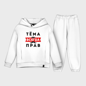Детский костюм хлопок Oversize с принтом (Артём) Тёма всегда прав в городе Новоалтайск,  |  | артем | артем всегда прав | всегда прав | камуфляж | камуфляж черный | корона | тема | тема всегда прав | усы | черный камуфляж