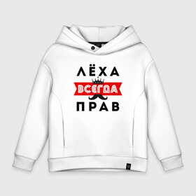 Детское худи Oversize хлопок с принтом (Лёха) Алексей всегда прав в городе Новоалтайск, френч-терри — 70% хлопок, 30% полиэстер. Мягкий теплый начес внутри —100% хлопок | боковые карманы, эластичные манжеты и нижняя кромка, капюшон на магнитной кнопке | алексей | алексей всегда прав | всегда прав | камуфляж | камуфляж черный | корона | лёха | леха всегда прав | усы | черный камуфляж