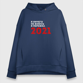 Женское худи Oversize хлопок с принтом Я ничего не боюсь. Я пережил 2021 в городе Новоалтайск, френч-терри — 70% хлопок, 30% полиэстер. Мягкий теплый начес внутри —100% хлопок | боковые карманы, эластичные манжеты и нижняя кромка, капюшон на магнитной кнопке | 2021 | новый год | новыйгод | пережил | я не боюсь | я ничего не боюсь | я пережил | я пережил 2021
