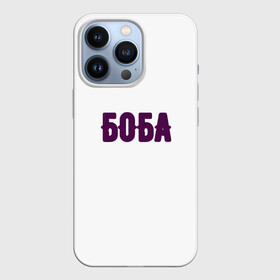 Чехол для iPhone 13 Pro с принтом БОБА БОБА в городе Новоалтайск,  |  | Тематика изображения на принте: 2022 | биба и боба | парные | прикольные надписи | смех | стиль | теги | юмор