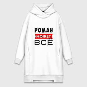 Платье-худи хлопок с принтом Роман может ВСЁ в городе Новоалтайск,  |  | все может рома | все может роман | может все | может все рома | может все роман | рома всё мо | рома все может | рома может все | роман | роман все может | роман может все