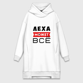 Платье-худи хлопок с принтом Леха может ВСЁ в городе Новоалтайск,  |  | всё м | все может леха | леха | леха все может | леха может все | может все | может все леха