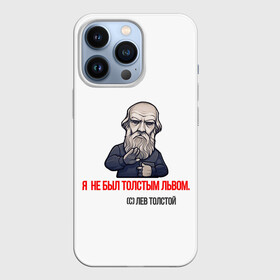 Чехол для iPhone 13 Pro с принтом ЛЕВ ТОЛСТОЙ ЦИТАТЫ в городе Новоалтайск,  |  | Тематика изображения на принте: автор | знаменитость | левтолстой | мем | писатель | цитаты