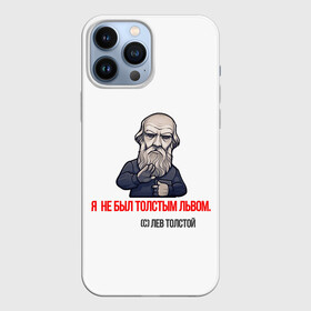 Чехол для iPhone 13 Pro Max с принтом ЛЕВ ТОЛСТОЙ ЦИТАТЫ в городе Новоалтайск,  |  | Тематика изображения на принте: автор | знаменитость | левтолстой | мем | писатель | цитаты