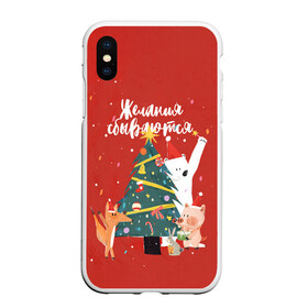 Чехол для iPhone XS Max матовый Желания сбываются 2: в городе Новоалтайск, Силикон | Область печати: задняя сторона чехла, без боковых панелей | 2022 | christmas | new year | животные | звери | зверюшки | кавай | милота | милый | нг | новогодний | новый год | рождество