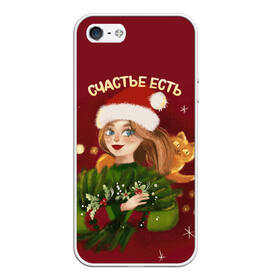 Чехол для iPhone 5/5S матовый с принтом Счастье есть. Новый год в городе Новоалтайск, Силикон | Область печати: задняя сторона чехла, без боковых панелей | 2022 | christmas | new year | животные | звери | зверюшки | кавай | милота | милый | нг | новогодний | новый год | рождество