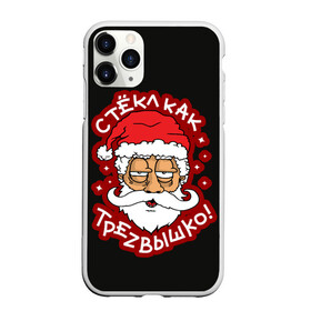 Чехол для iPhone 11 Pro матовый с принтом Новый Год 2022 (Арт 2) в городе Новоалтайск, Силикон |  | дед мороз | новый год | новый год 2022 | праздники | рождество | с новым годом | санта клаус | снегурочка