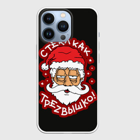 Чехол для iPhone 13 Pro с принтом Новый Год 2022 (Арт 2) в городе Новоалтайск,  |  | дед мороз | новый год | новый год 2022 | праздники | рождество | с новым годом | санта клаус | снегурочка