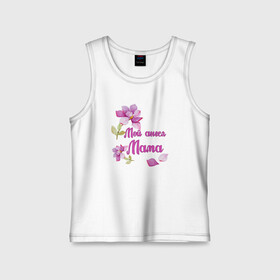 Детская майка хлопок с принтом Мой ангел   Мама в городе Новоалтайск,  |  | happy mothers day | mom | mother | mothers day | день матери | день рождения | женский день | лепестки | лучшая мама | любимая мама | магнолия | мама | маме | мамочка | мамуля | подарок | праздник | самая лучшая мама