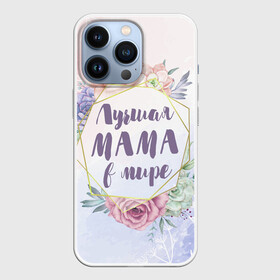 Чехол для iPhone 13 Pro с принтом Для Мамы: Лучшая Мама в мире в городе Новоалтайск,  |  | Тематика изображения на принте: 8 марта | день матери | для мамы | лучшая мама в мире | лучшей маме | мама | маме | самая лучшая мама в мире | цветы