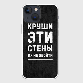 Чехол для iPhone 13 mini с принтом Круши эти стены в городе Новоалтайск,  |  | для мужчин | жизненная цитата | мотивация | пафосная цитата | подарок мужчине | популярная фраза | популярная цитата