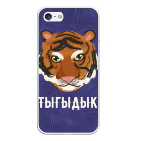 Чехол для iPhone 5/5S матовый с принтом Тыгыдык в городе Новоалтайск, Силикон | Область печати: задняя сторона чехла, без боковых панелей | год тигра | новый год | праздник | прикольная надпись | прикольные надписи | тигр | тыгыдык