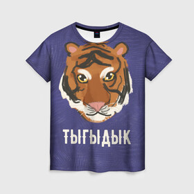 Женская футболка 3D с принтом Тыгыдык в городе Новоалтайск, 100% полиэфир ( синтетическое хлопкоподобное полотно) | прямой крой, круглый вырез горловины, длина до линии бедер | год тигра | новый год | праздник | прикольная надпись | прикольные надписи | тигр | тыгыдык