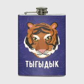 Фляга с принтом Тыгыдык в городе Новоалтайск, металлический корпус | емкость 0,22 л, размер 125 х 94 мм. Виниловая наклейка запечатывается полностью | год тигра | новый год | праздник | прикольная надпись | прикольные надписи | тигр | тыгыдык