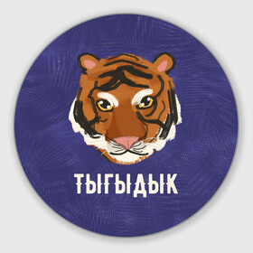 Круглый коврик для мышки с принтом Тыгыдык в городе Новоалтайск, резина и полиэстер | круглая форма, изображение наносится на всю лицевую часть | год тигра | новый год | праздник | прикольная надпись | прикольные надписи | тигр | тыгыдык