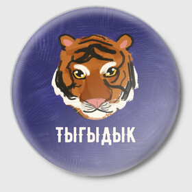 Значок с принтом Тыгыдык в городе Новоалтайск,  металл | круглая форма, металлическая застежка в виде булавки | год тигра | новый год | праздник | прикольная надпись | прикольные надписи | тигр | тыгыдык
