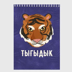 Скетчбук с принтом Тыгыдык в городе Новоалтайск, 100% бумага
 | 48 листов, плотность листов — 100 г/м2, плотность картонной обложки — 250 г/м2. Листы скреплены сверху удобной пружинной спиралью | год тигра | новый год | праздник | прикольная надпись | прикольные надписи | тигр | тыгыдык