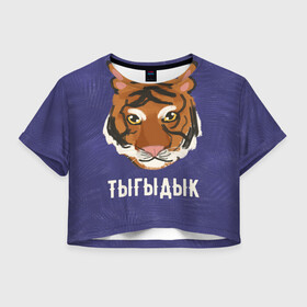 Женская футболка Crop-top 3D с принтом Тыгыдык в городе Новоалтайск, 100% полиэстер | круглая горловина, длина футболки до линии талии, рукава с отворотами | год тигра | новый год | праздник | прикольная надпись | прикольные надписи | тигр | тыгыдык