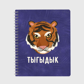 Тетрадь с принтом Тыгыдык в городе Новоалтайск, 100% бумага | 48 листов, плотность листов — 60 г/м2, плотность картонной обложки — 250 г/м2. Листы скреплены сбоку удобной пружинной спиралью. Уголки страниц и обложки скругленные. Цвет линий — светло-серый
 | год тигра | новый год | праздник | прикольная надпись | прикольные надписи | тигр | тыгыдык