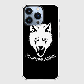 Чехол для iPhone 13 Pro с принтом Ведай Воюй Владей в городе Новоалтайск,  |  | Тематика изображения на принте: gray wolf | volkolak | wolf | wolfhound | боевая русь | волк | волкодав | волколак | волчара | вурдалак | зверь | зов волка | коловрат | морской волк | оборотень | оскал | рисунок волка | руны | русич | русский | русь