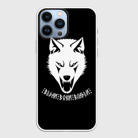 Чехол для iPhone 13 Pro Max с принтом Ведай Воюй Владей в городе Новоалтайск,  |  | Тематика изображения на принте: gray wolf | volkolak | wolf | wolfhound | боевая русь | волк | волкодав | волколак | волчара | вурдалак | зверь | зов волка | коловрат | морской волк | оборотень | оскал | рисунок волка | руны | русич | русский | русь