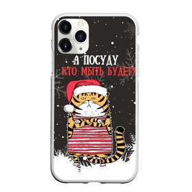 Чехол для iPhone 11 Pro матовый с принтом А посуду кто мыть будет Новый Год 2022 в городе Новоалтайск, Силикон |  | Тематика изображения на принте: 2022 | год тигра | новый год | новый год 2022 | символ года | тигр | тигренок | тигрица | тигры