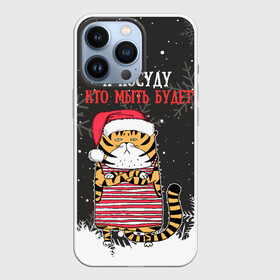 Чехол для iPhone 13 Pro с принтом А посуду кто мыть будет Новый Год 2022 в городе Новоалтайск,  |  | 2022 | год тигра | новый год | новый год 2022 | символ года | тигр | тигренок | тигрица | тигры