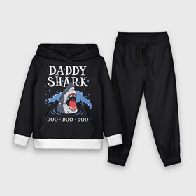 Детский костюм 3D (с толстовкой) с принтом Акула (Daddy Shark) в городе Новоалтайск,  |  | fish | ocean | predator | shark | white shark | акула | белая акула | зубы | море | морской хищник | океан | рыба | хищная рыба | хищник