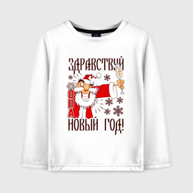 Детский лонгслив хлопок с принтом ЗДРАВСТВУЙ, НОВЫЙ ГОД в городе Новоалтайск, 100% хлопок | круглый вырез горловины, полуприлегающий силуэт, длина до линии бедер | art | champagne | christmas | drawing | funny | holiday | new year | santa claus | snowflakes | арт | дед мороз | новый год | праздник | прикол | рисунок | рождество | санта клаус | снежинки | шампанское