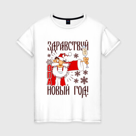 Женская футболка хлопок с принтом ЗДРАВСТВУЙ, НОВЫЙ ГОД в городе Новоалтайск, 100% хлопок | прямой крой, круглый вырез горловины, длина до линии бедер, слегка спущенное плечо | art | champagne | christmas | drawing | funny | holiday | new year | santa claus | snowflakes | арт | дед мороз | новый год | праздник | прикол | рисунок | рождество | санта клаус | снежинки | шампанское