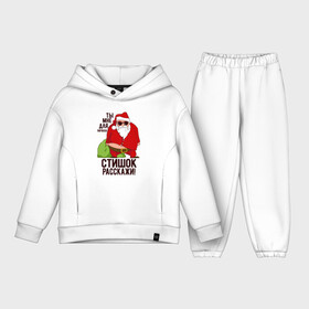 Детский костюм хлопок Oversize с принтом СТИШОК РАССКАЖИ в городе Новоалтайск,  |  | art | christmas | drawing | fat grandfather | funny | gifts | holiday | new year | santa claus | арт | дед мороз | новый год | подарки | праздник | прикол | рисунок | рождество | санта клаус | толстый дед