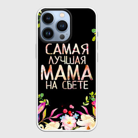 Чехол для iPhone 13 Pro с принтом Самой лучшей в мире маме, цветы на черном фоне в городе Новоалтайск,  |  | Тематика изображения на принте: бабушка | бабушке | в мире | в подарок | девушкам | день | день мамы | день матери | женский день | женщинам | лучшая | лучшей | любимая | любимой | мам | мама | маме | март | марта | на свете | подарок