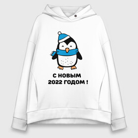 Женское худи Oversize хлопок с принтом с новым годом 2022 01 в городе Новоалтайск, френч-терри — 70% хлопок, 30% полиэстер. Мягкий теплый начес внутри —100% хлопок | боковые карманы, эластичные манжеты и нижняя кромка, капюшон на магнитной кнопке | дедмороз | ёлка | новый год | пингвин | полюс | снеговик | снегурочка