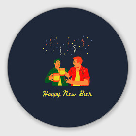 Круглый коврик для мышки с принтом happy new beer 2022 в городе Новоалтайск, резина и полиэстер | круглая форма, изображение наносится на всю лицевую часть | 2 | 2022 | 22 | beer | friends | fun | happy | holiday | human | new | people | rain | serpentine | year | веселье | год | дождик | дождь | друзья | люди | новый | праздник | серпантин | человек